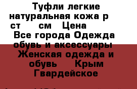 Туфли легкие натуральная кожа р. 40 ст. 26 см › Цена ­ 1 200 - Все города Одежда, обувь и аксессуары » Женская одежда и обувь   . Крым,Гвардейское